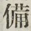 「備」字