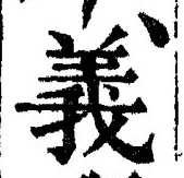 글자 義