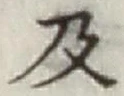 글자 及