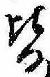 位置定マレル皆