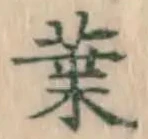 글자 葉
