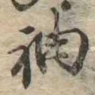 袖 위치 확인됨