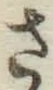 글자 さ