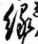 縁 위치 확인됨