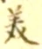 𡨸美