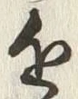 글자 近