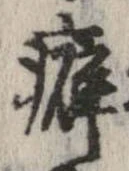 癖 위치 확인됨