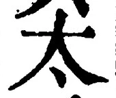 글자 太