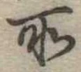 位置定マレル所