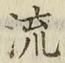 글자 流