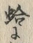 글자 蛤