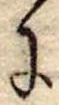 Đã định vị 𛂌