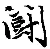 闘 위치 확인됨