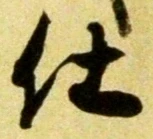 Chữ 仕