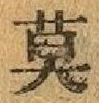 글자 莫