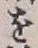 글자 を