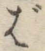 글자 ば