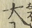 글자 大