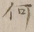 글자 何