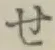 字せ