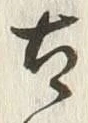 Chữ 古