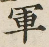 軍 위치 확인됨