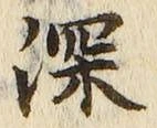 글자 深