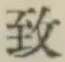 字致