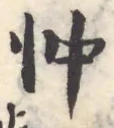 Located 忡