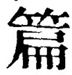 글자 篇