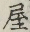 屋 위치 확인됨