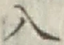 文字入