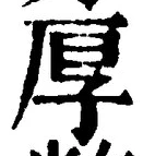 글자 厚
