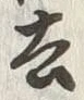 글자 去
