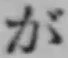 글자 が