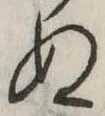 位置定マレル未定