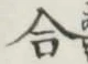 Chữ 合