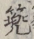 篼 위치 확인됨