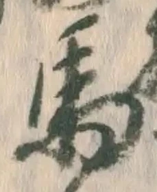 글자 馬