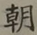 Chữ 朝