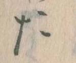 位置定マレルた
