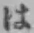 文字 は