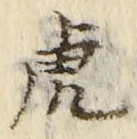 文字虎