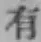 글자 有