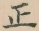 글자 正