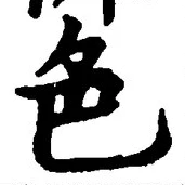 「色」字