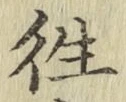 Chữ 往