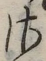 𛀾の位置