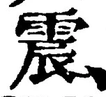 글자 震