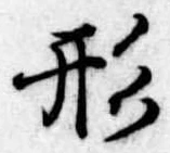 形 위치 확인됨